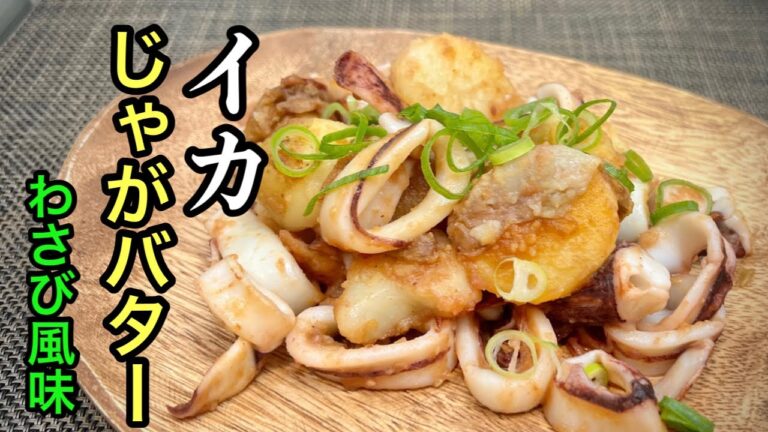 【じゃがいも レシピ】わさび醤油で［テロ級に旨い]じゃがバターレシピ（低コストで安上がり）