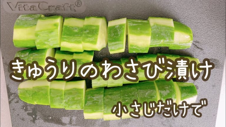 簡単漬物(わさび漬け)きゅうり3本を使ってはかり無し小さじだけで／きゅうり消費に
