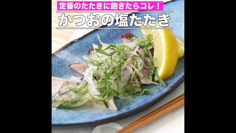 かつおの塩たたき