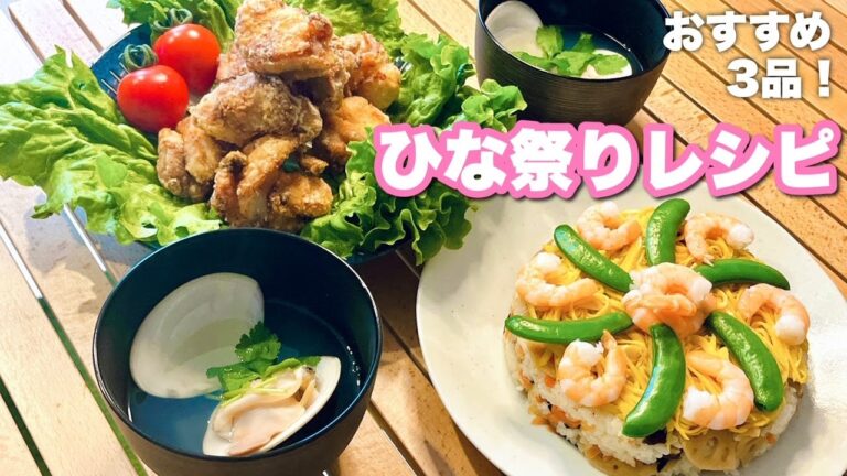 【ひな祭り料理】﻿華やかなちらし寿司♡蛤のお吸い物♡カリッとジューシー塩唐揚げも！