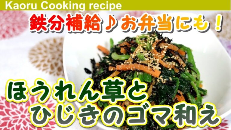 【鉄分補給♪お弁当にも！】ほうれん草とひじきのゴマ和え-Spinach and hijiki seaweed with sesame seeds