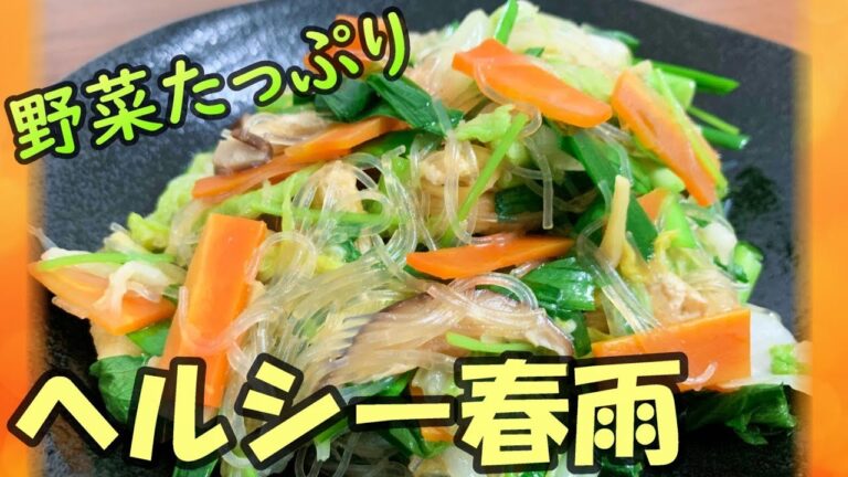 これで野菜がたっぷり摂れる！ヘルシー春雨＃288