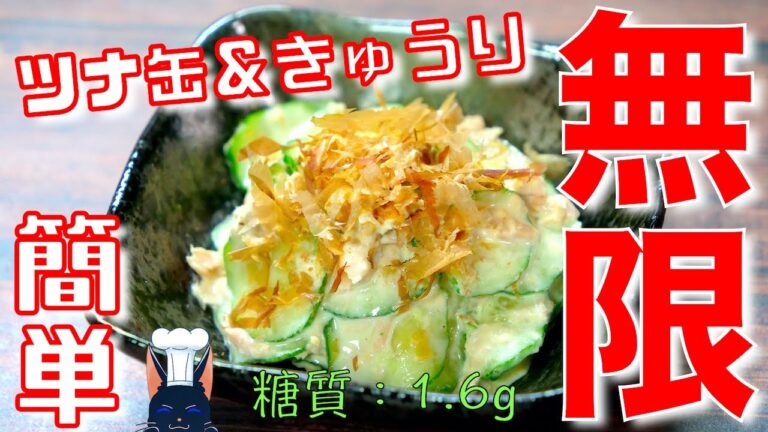 【きゅうり大量消費♬】５分で作れる！「ツナ缶ときゅうりのマヨおかかサラダ」の作り方【無限レシピ】Low Carb Cucumber Tuna Salad Recipe