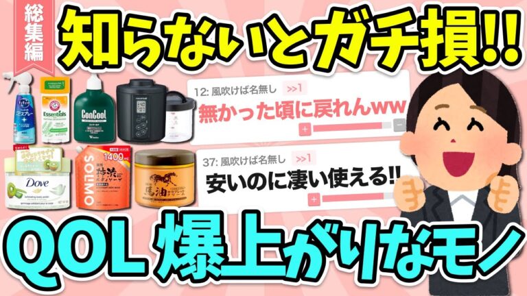 【有益】総集編☆QOL爆上がり！”買って大正解だった物”や”個人的に効果ありすぎたこと”教えて！【ガルちゃん】