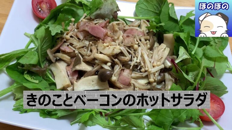 【レンチンレシピ】腸内環境改善に！ きのこのホットサラダで食物繊維を摂りましょう♪