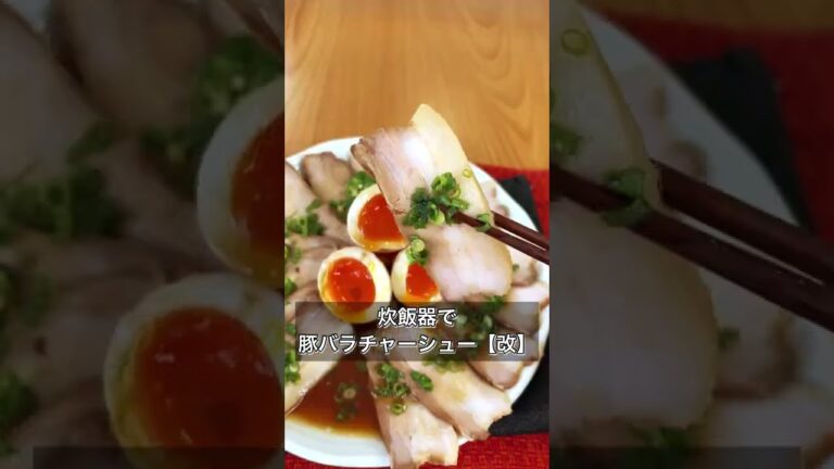 炊飯器豚バラチャーシュー改