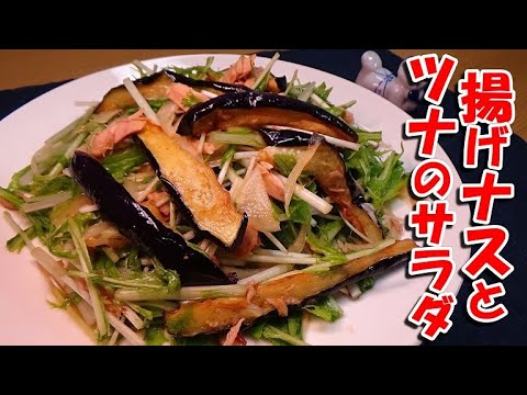【油を吸った茄子が美味い！】揚げなすとツナのサラダの作り方