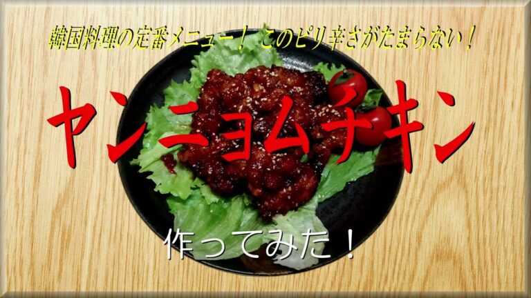 韓国料理の定番メニュー！ このピリ辛さがたまらない！《ヤンニョムチキン》作ってみた！