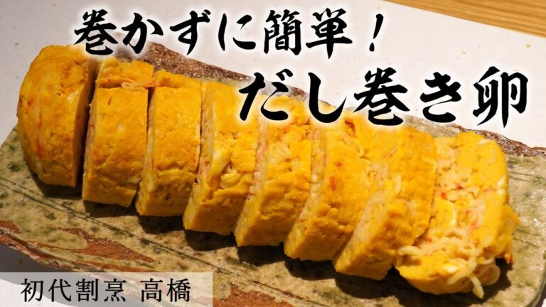 初心者でも作れる！だし巻き卵｜初代割烹 高橋｜【卵焼き】【お弁当用】【簡単】【カニカマ】【巻かない】【しっとり】
