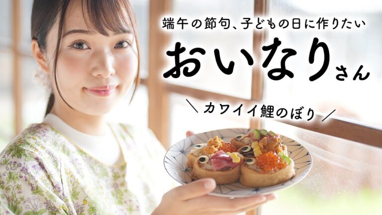 端午の節句メニュー“鯉のぼり稲荷寿司🎏”おいなりさんで子どもの日を祝う【古民家キッチン】