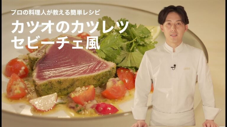 【必見】下準備で差がつくプロ直伝の簡単パーティー料理「カツオのカツレツ セビーチェ風」｜薬師神 陸シェフ【unis】