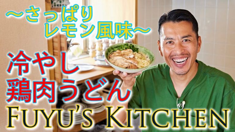 冷やし鶏肉うどん〜さっぱりレモン風味〜