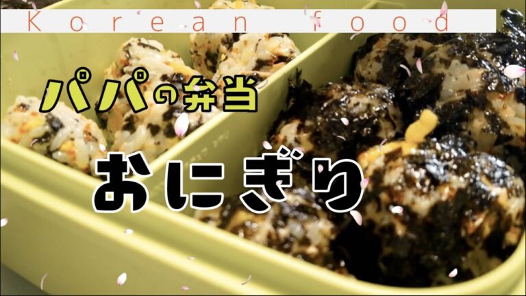 ささっと簡単 チュモクパプ 韓国風おにぎり【日本に住んでても家で簡単に韓国料理も食べたい】