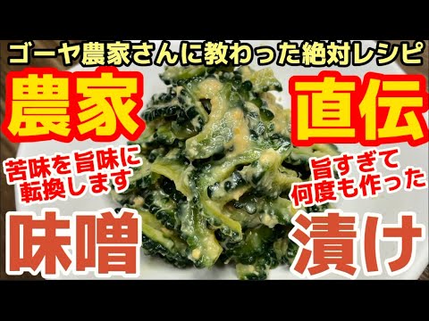 農家さん秘伝レシピの紹介【ゴーヤ味噌漬け】おつまみ最高すぎるから、見たらスグ作ってほしい‼