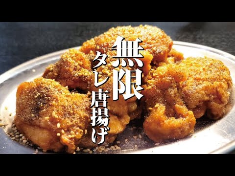 揚げてからヤバいタレに漬ける【無限タレ唐揚げ】が米3合消す旨さでした