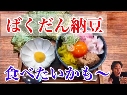 ばくだん納豆