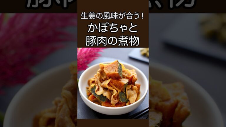 生姜の風味が合う！かぼちゃと豚肉の煮物