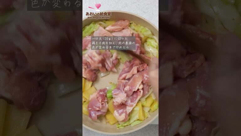 【作り方ダイジェスト】辛くないお子さま「チーズタッカルビ」 #あおいの給食室 #asmr #チーズタッカルビ  #shorts