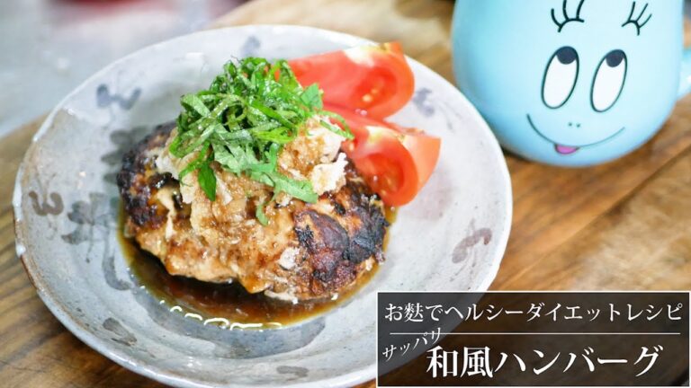 お麩でヘルシーサッパリ和風ハンバーグ!!