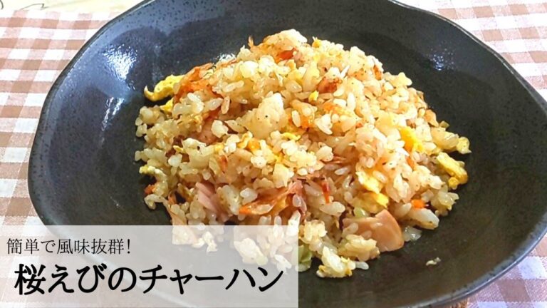 香ばしい風味【簡単】桜えびのチャーハン