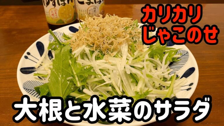 【がんばらないごはん】カリカリじゃこ のせ大根と水菜のサラダ