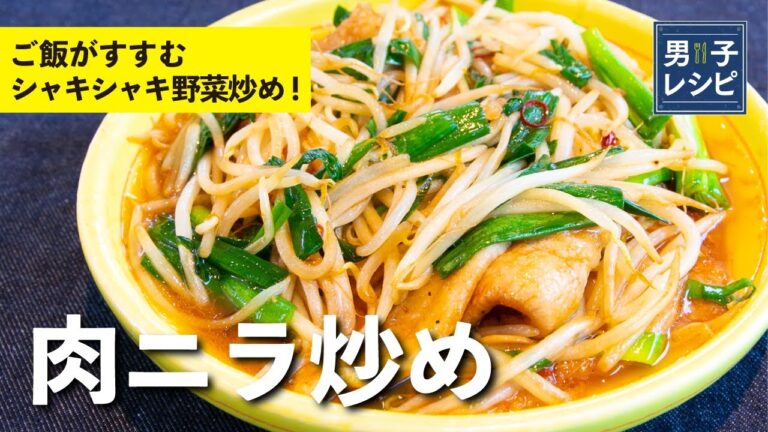ポイント4つでシャキシャキに！味付けも簡単な野菜炒め！肉ニラ炒め |【男子レシピ】栗原心平