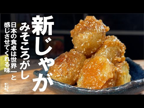 【新じゃが手に入れたら必ずお勧めします】新じゃがの味噌ころがし。