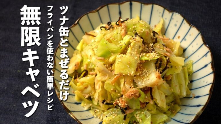 【キャベツレシピ】ツナ缶と春キャベツを混ぜるだけの簡単ヤミツキレシピ