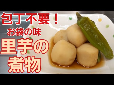 【超簡単】包丁いらず！冷凍里芋を鍋に入れるだけで【里芋の煮物】が出来上がり～♪