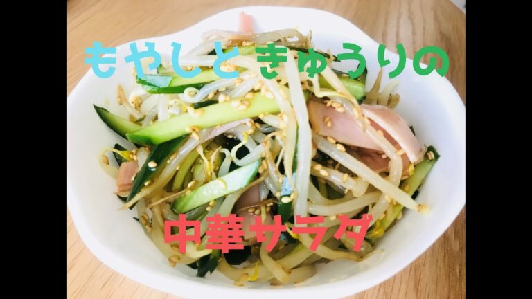もやしときゅうりの中華サラダ