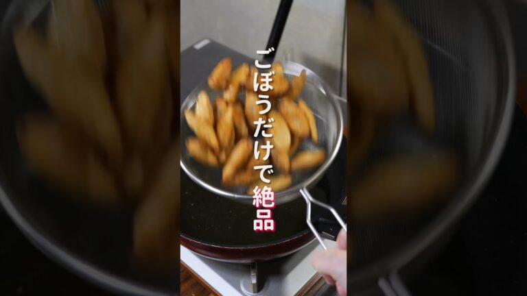 【ごぼうだけで驚くほど旨い！】１５０円で節約・絶品「無限サクうまごぼう」の作り方 #shorts  #cooking #recipe