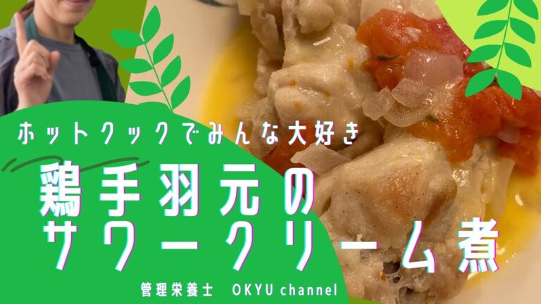 【ホットクック】みんな大好き!！鶏手羽元のサワークリーム煮