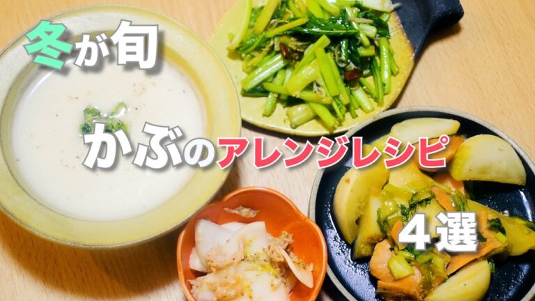 【今が旬！】かぶレシピ4品