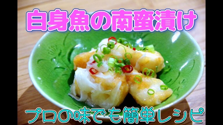 南蛮漬け（白身魚）の作り方【主婦の味方レシピ】