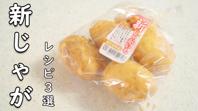 新 じゃがいも レシピ ご飯もお酒もおかわり確定！納得の3品！