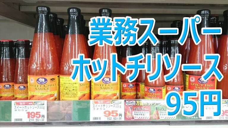 業務スーパー 95円のチリーソースでチリコンカン