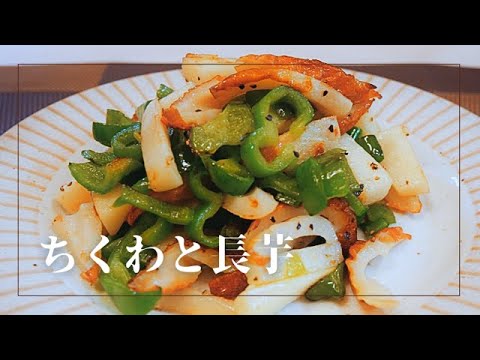 【簡単】長芋を使ったレシピ！オリーブオイルで炒めるだけ！ピーマンとちくわを入れてお手軽おかず1品！ごはんが進みます♪