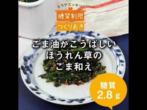 ごま油がこうばしい　ほうれん草のごま和え