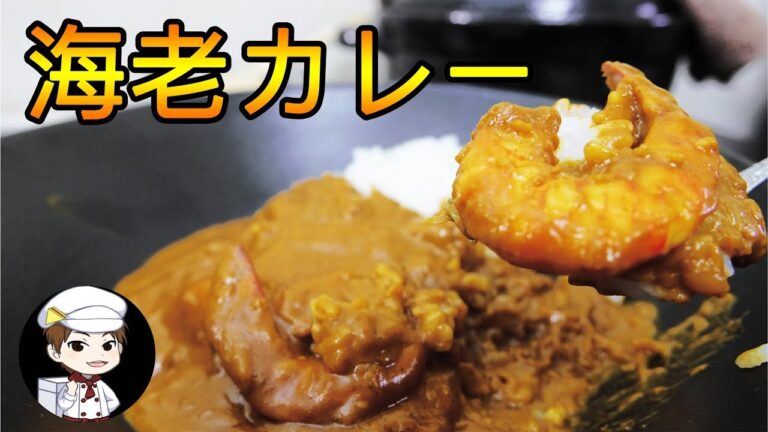 海老カレー・家庭でプロ飯