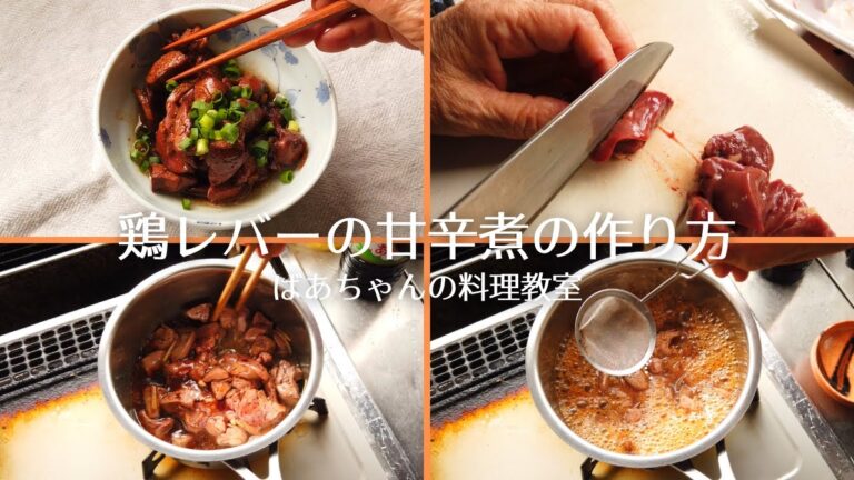 鳥レバーの甘辛煮（しぐれ煮）の作り方／レバーレシピ／ばあちゃんの料理教室