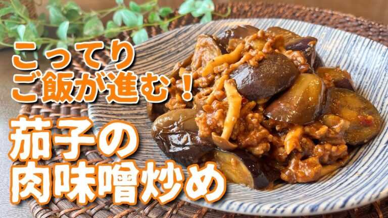 【レシピ】こってりご飯が進む！茄子の肉味噌炒め