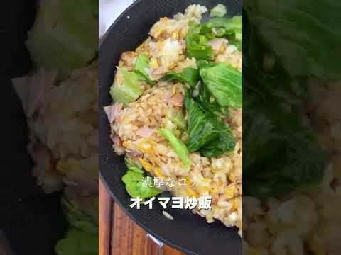【濃厚なコク】オイマヨ炒飯🤤 #shorts