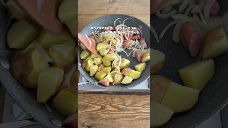 めちゃうま！！ごはんもお酒もススム「新じゃがソーセージのマスタード炒め」【おうちごはんの1分レシピ動画】おつまみ｜簡単レシピ｜時短レシピ｜#shorts