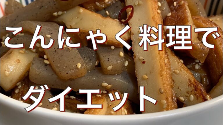 こんにゃく料理でダイエット【さつま揚げとこんにゃくのきんぴら】／家庭料理