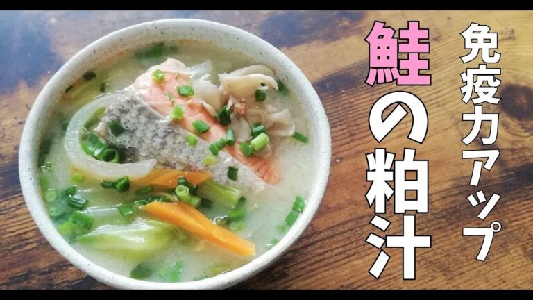 免疫力アップ★鮭のかす汁【高たんぱく・低脂質】