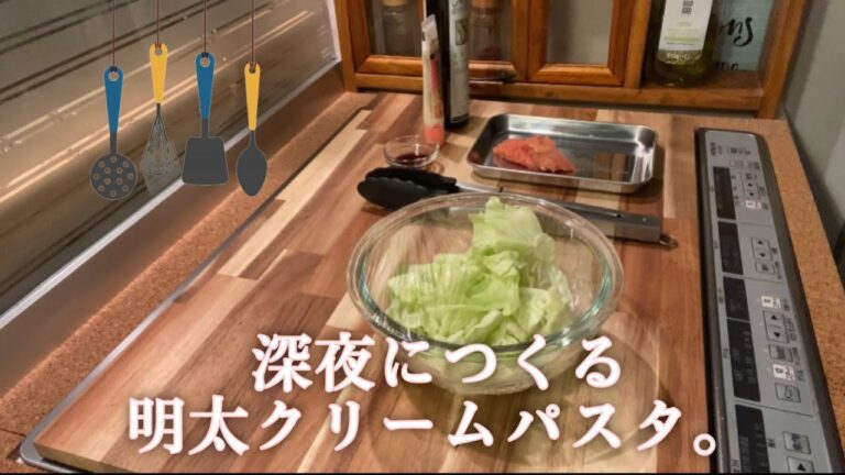 深夜にキメる明太クリームパスタ動画