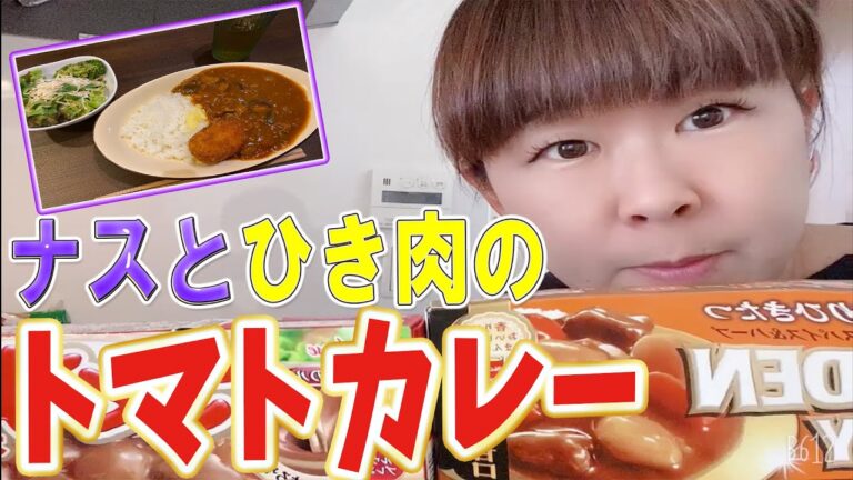 【絶品】ナスとひき肉のトマトカレー！