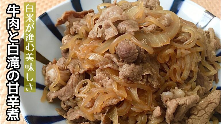 【簡単料理】手軽にすき焼き気分が味わえる♪牛肉と白滝の甘辛煮/作り方/レシピ/手抜き/ズボラ牛丼【主婦の独り言】