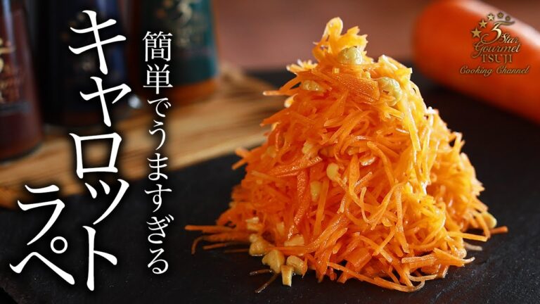 簡単！キャロットラペの作り方・プロが教える本当は教えたくないレシピ【フランス料理・にんじん】