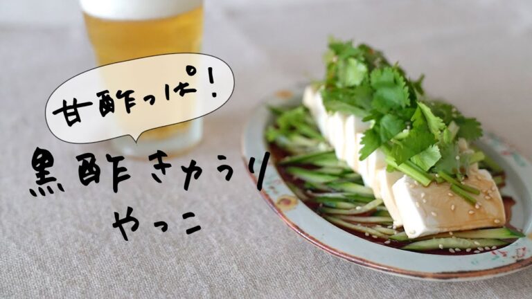 食欲そそる、新感覚の冷やっこ「甘酢っぱ！黒酢きゅうりやっこ」【編集Fのテキトーつまみ】